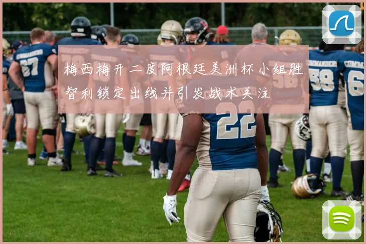 梅西梅开二度阿根廷美洲杯小组胜智利锁定出线并引发战术关注